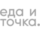 Логотип клиента «Еда и точка»